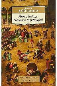 Homo ludens. Человек играющий — Йохан Хейзинга #1