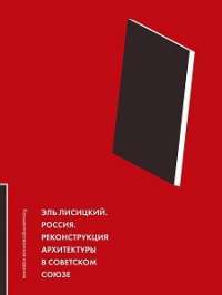 Россия. Реконструкция архитектуры в Советском Союзе — Эль Лисицкий #1