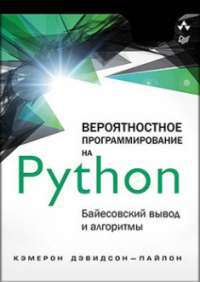 Вероятностное программирование на Python: байесовский вывод и алгоритмы — Кэмерон Дэвидсон-Пайлон #1