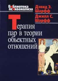 Терапия пар в теории объектных отношений — Дэвид Е. Шарфф, Джилл Сэвидж Шарфф #1