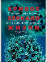 Кривое зеркало жизни: Главные мифы о раке, и что современная наука думает о них — Мария Кондратова #1