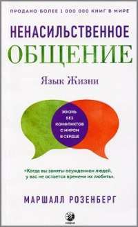 Ненасильственное общение. Язык жизни — Маршалл Розенберг #1