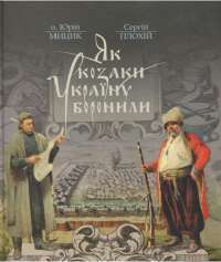 Як козаки Україну боронили — Юрий Мыцик, Сергей Плохий #1