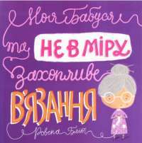 Моя бабуся та не в мiру захопливе в'язання — Ровена Блит #1