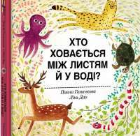 Хто ховається між листям й у воді? — Павла Ганачкова #1