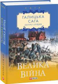 Галицька сага. Велика війна — Петр Лущик #1