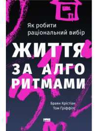 Життя за алгоритмами. Ефективний спосіб знайти квартиру, кохання і парковку — Браян Крістіан, Том Гріффітс #1