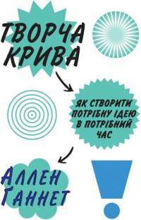 Творча крива. Як створити потрібну ідею в потрібний час — Аллен Ганнет #1