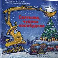 Святкова чудова новобудова — Шерри Даски Ринкер #1