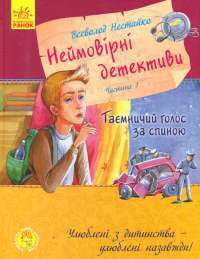 Неймовірні детективи. Частина 1 — Всеволод Нестайко #1