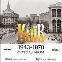 Київ 1943—1970. Фотоальбом — Олена Насирова #1