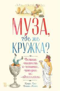 Муза, где же кружка? Великие писатели и напитки, которые их вдохновляли — Кларк Г. /составители, М. Бошамп #1