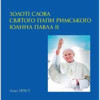 Золоті слова Святого Папи Римського Іоанна Павла ІІ: книга афоризмів — Ольга Гербст #1