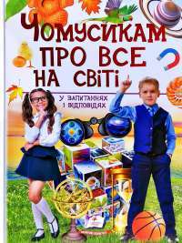 Чомусикам про все на світі у запитаннях і відповідях — Юлия Куликова, Юлия Данчук #1