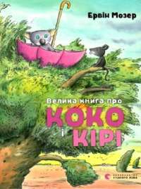 Велика книга про Коко і Кірі — Эрвин Мозер #1