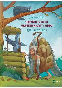 Чарівні істоти українського міфу. Шкідники життя — Дара Корній #1