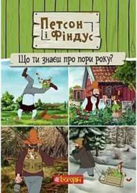 Петсон і Фіндус. Що ти знаєш про пори року? — Свен Нордквіст #1