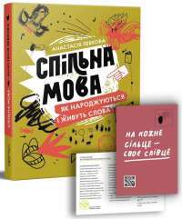 Спільна мова. Як народжуються і живуть слова — Анастасия Левкова #1