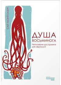 Душа восьминога. Неймовірне дослідження див свідомості — Сай Монтгомери #1