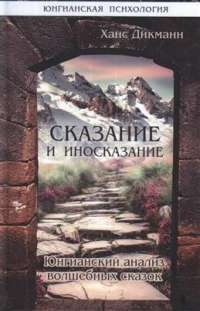 Сказание и иносказание. Юнгианский анализ волшебных сказок — Дикманн Ханц #1