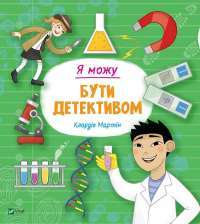 Я можу бути детективом — Клаудия Мартин #1