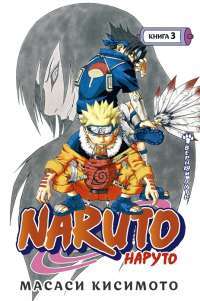 Naruto. Наруто. Книга 3. Верный путь — Масаси  Кисимото #1