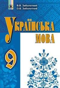 Українська мова. Підручник 9 клас — Виктор Заболотный #1