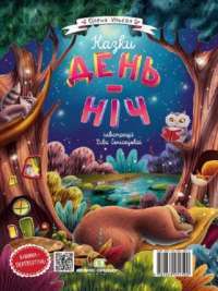 Книга «Казки день-ніч» – Елена Ульева — Елена Ульева #1