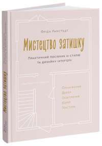 Книга Мистецтво затишку. Практичний посібник зі стилю та дизайну інтер’єру — Фрида Рамстедт #1