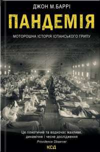 Пандемія. Моторошна історія іспанського грипу — Дж. М. Барри #1