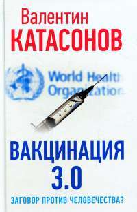 Вакцинация 3.0: заговор против человечества? — Катасонов В.Ю. #1
