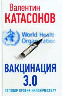 Вакцинация 3.0: заговор против человечества? — Катасонов В.Ю. #1