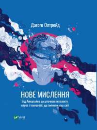 Книга Нове мислення. Від Айнштайна до штучного інтелекту. Наука і технології, що змінили наш світ — Дагого Олтрейд #1