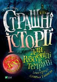 Книга Страшні історії для розповіді в темряві — Элвин Шварц #1