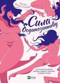 Книга Сила бодипозитиву. Як покласти край дієтам і жити у злагоді зі своїм тілом — Меган Джейн Кребб #1