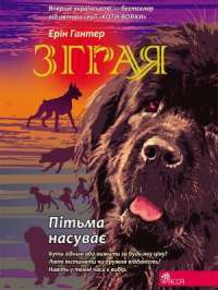 Книга Зграя. Книга 3. Пітьма насуває — Эрин Хантер #1