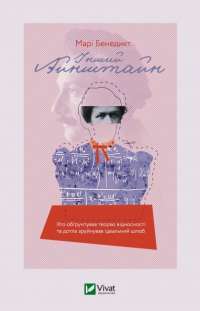 Книга Інший Айнштайн. Хто обґрунтував теорію відносності — Мари Бенедикт #1