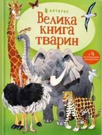 Книга Велика книга тварин — Гейзел Маскелл #1