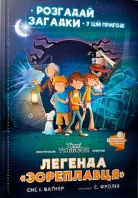Книга Легенда «Зореплавця» — Йенс И. Вагнер #1