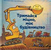 Книга Тримайся міцно, моє будівництво — Шерри Даски Ринкер #1