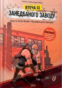 Книга Втеча із занедбаного заводу. Друга місія Боба «Зухвальця» Купера — THiLO, Юль Адам Петри #1