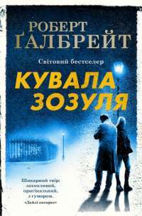 Книга Кувала зозуля — Роберт Гэлбрейт #1