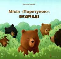 Книга Місія Порятунок. Бджоли — Евгения Завалий #1