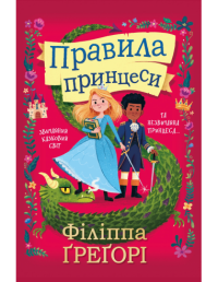 Книга Правила принцеси — Филиппа Грегори #1