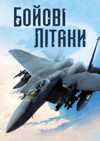 Книга Бойові літаки — Генри Брук #1