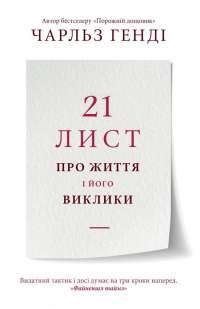Книга 21 лист про життя і його виклики — Чарльз Хэнди #1