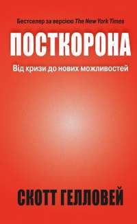 Книга Посткорона. Від кризи до нових можливостей — Скотт Гэллоуэй #1