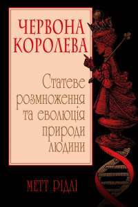 Книга Червона Королева. Статеве розмноження та еволюція природи людини — Мэтт Ридли #1