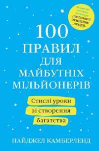 Книга 100 правил для майбутніх мільйонерів. Стислі уроки зі створення багатства — Найджел Камберленд #1