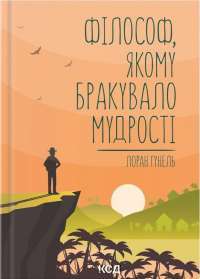 Книга Філософ, якому бракувало мудрості — Лоран Гунель #1